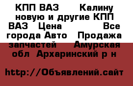 КПП ВАЗ 1118 Калину новую и другие КПП ВАЗ › Цена ­ 14 900 - Все города Авто » Продажа запчастей   . Амурская обл.,Архаринский р-н